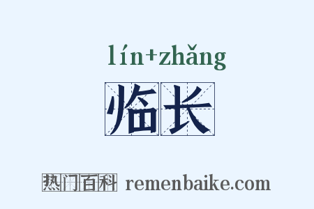 临长是什么意思的图片